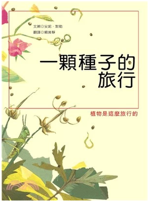 预售正版  安妮˙默勒一颗种子的旅行青林童书 青少年文学 原版进口书