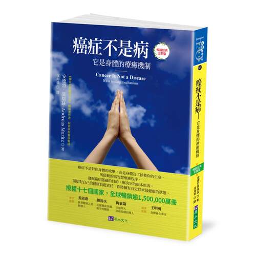 现货 癌症不是病：它是身体的疗愈机制〔畅销经典完整版〕，授权17国，销售逾150万册 原水 安德烈．莫瑞兹