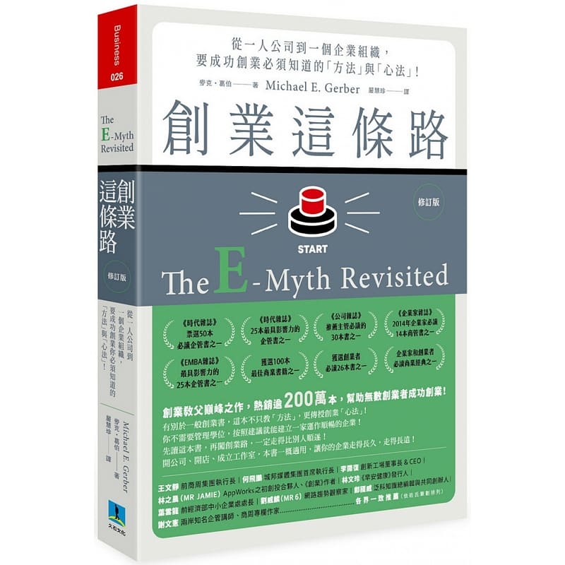 预售正版  麦克．葛伯创业这条路：从一人公司到一个企业组织，要成功创业必须知道的「方法」与「心法」！（修订版） 原版进口书