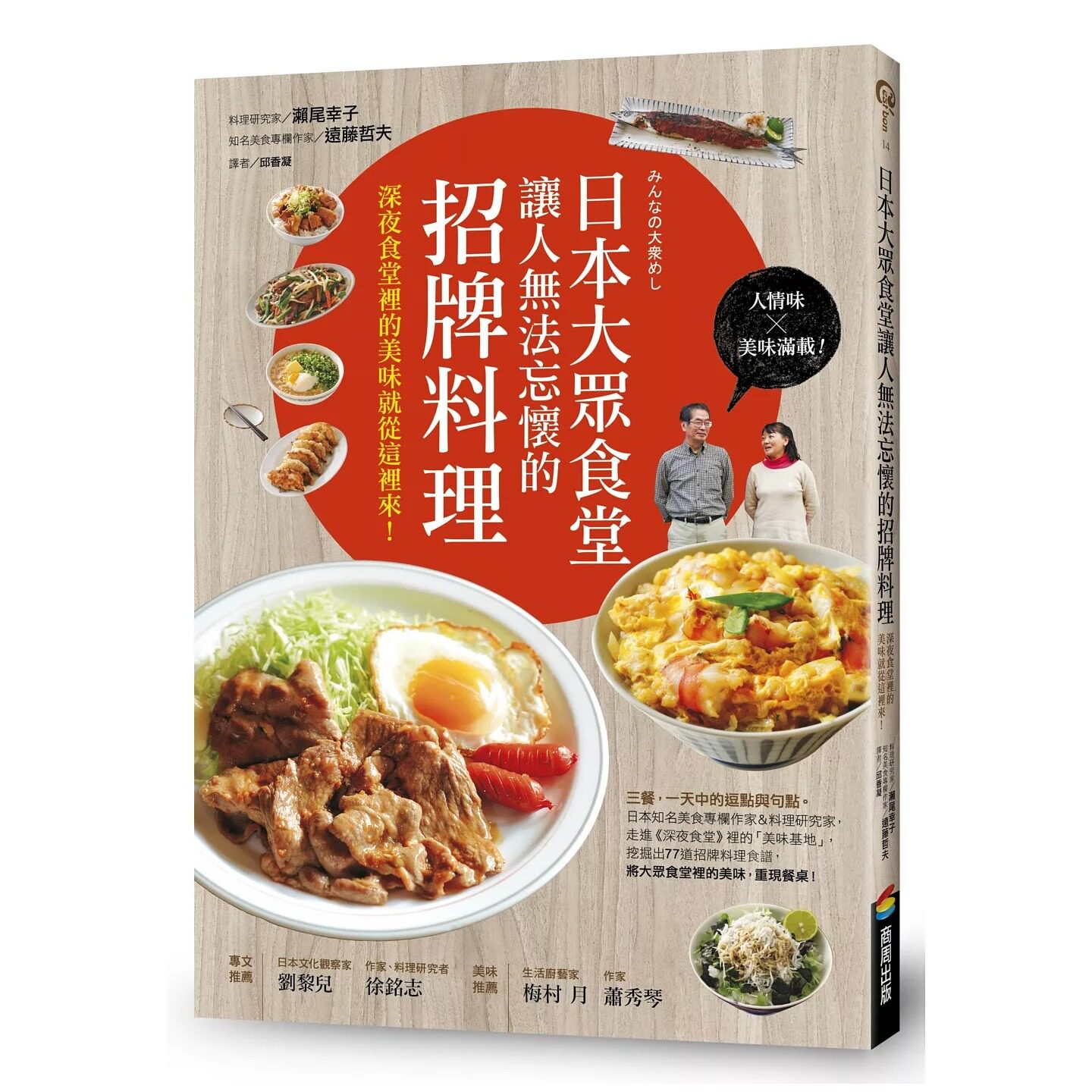 预售 日本大众食堂让人无法忘怀的招牌料理：深夜食堂里的美味就从这里来！ 商周出版 濑尾幸子
