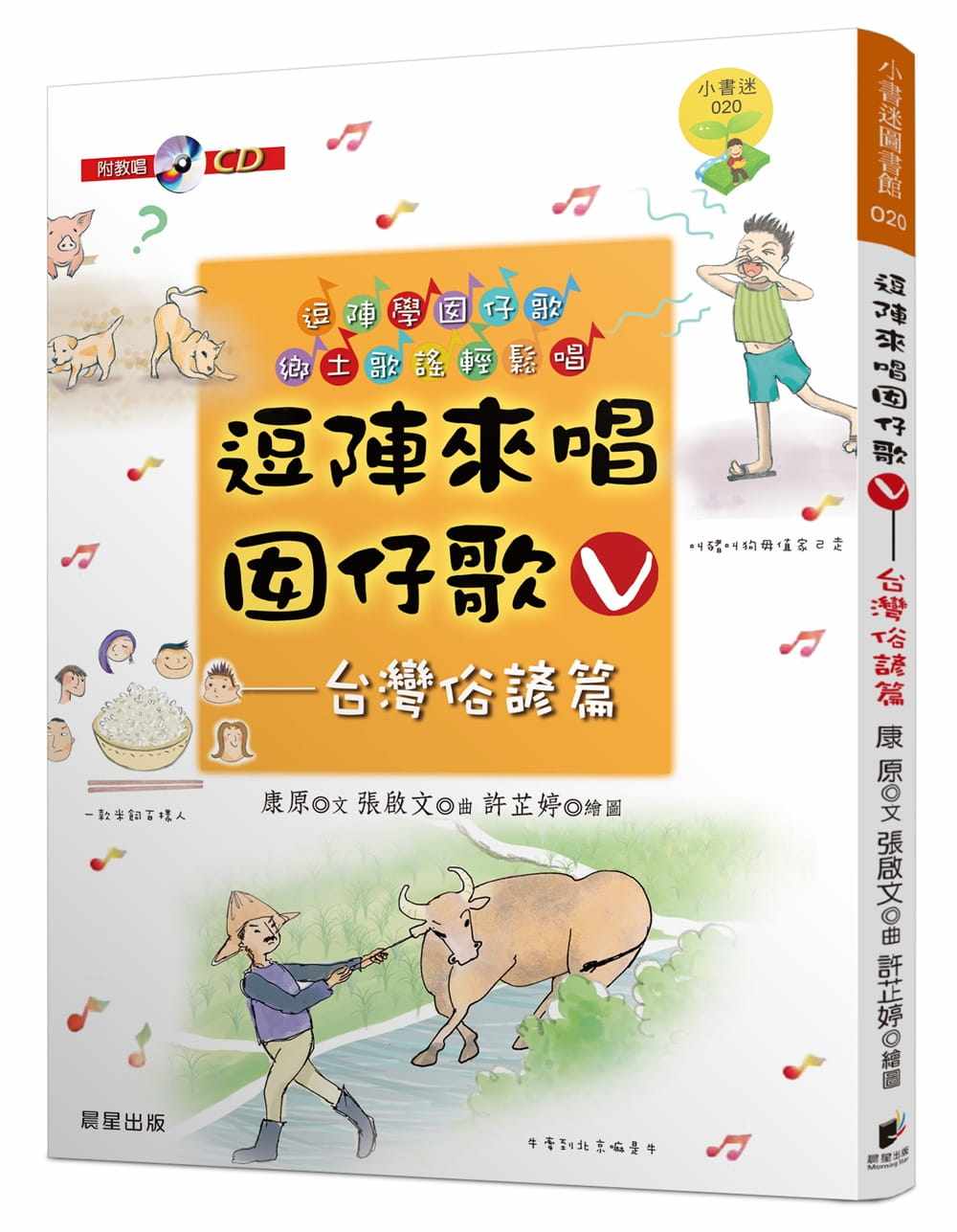 预售正版 康原逗阵来唱囡仔歌Ⅴ中国台湾俗谚篇晨星 童书 青少年文学 原版进口书
