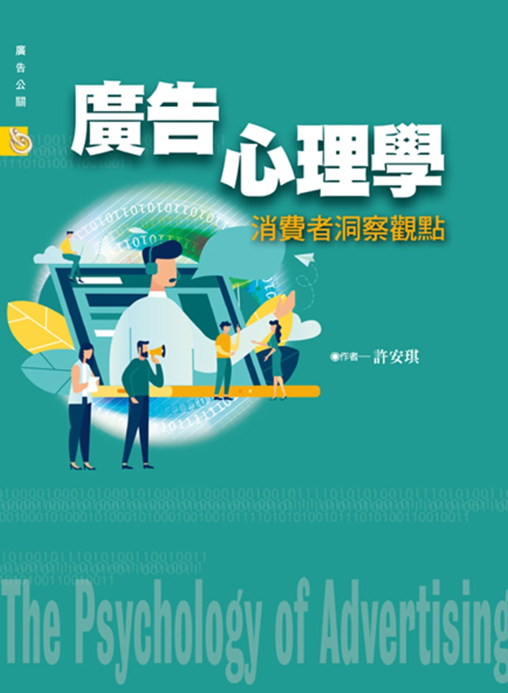 预售正版  许安琪广告心理学：消费者洞察观点扬智 原版进口书