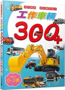 讲谈社编辑部 人人出版 工作车辆300 超级观察绘本 ：活力满满 预售