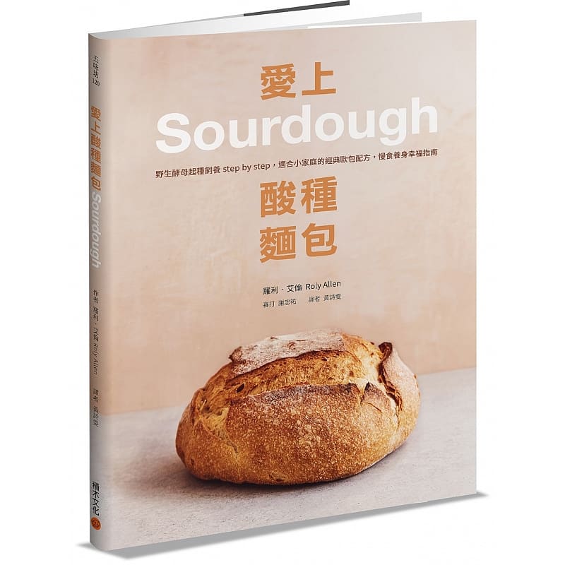 预售正版 爱上酸种面包Sourdough：野生酵母起种饲养step by step，适合小家庭的经典欧包配方，慢食养身幸福指南 罗利．艾伦 积木