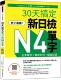 史上 Code 强 预售 30天搞定新日检N4单字：必考单字＋实用例句＋拟真试题 随书附作者亲录标准日语朗读音档QR 瑞兰国际 こんど
