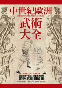 长田龙太中世纪欧洲武术大全奇幻基地生活风格 现货正版 原版 进口书