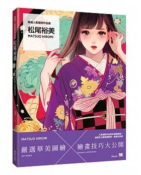预售正版   严选人气绘师作品集 松尾裕美Matsuo Hiromi 17[东贩]艺术设计 原版进口书