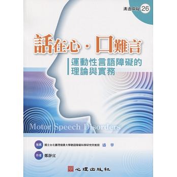 预售正版原版进口图书话在心．口难言运动性言语障碍的理论与实务心理