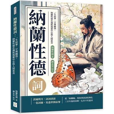 预售 纳兰性德词：一生寂寥，字里幽怨，纳兰性德在满纸风霜中定格人间悲喜 复刻文化 纳兰性德