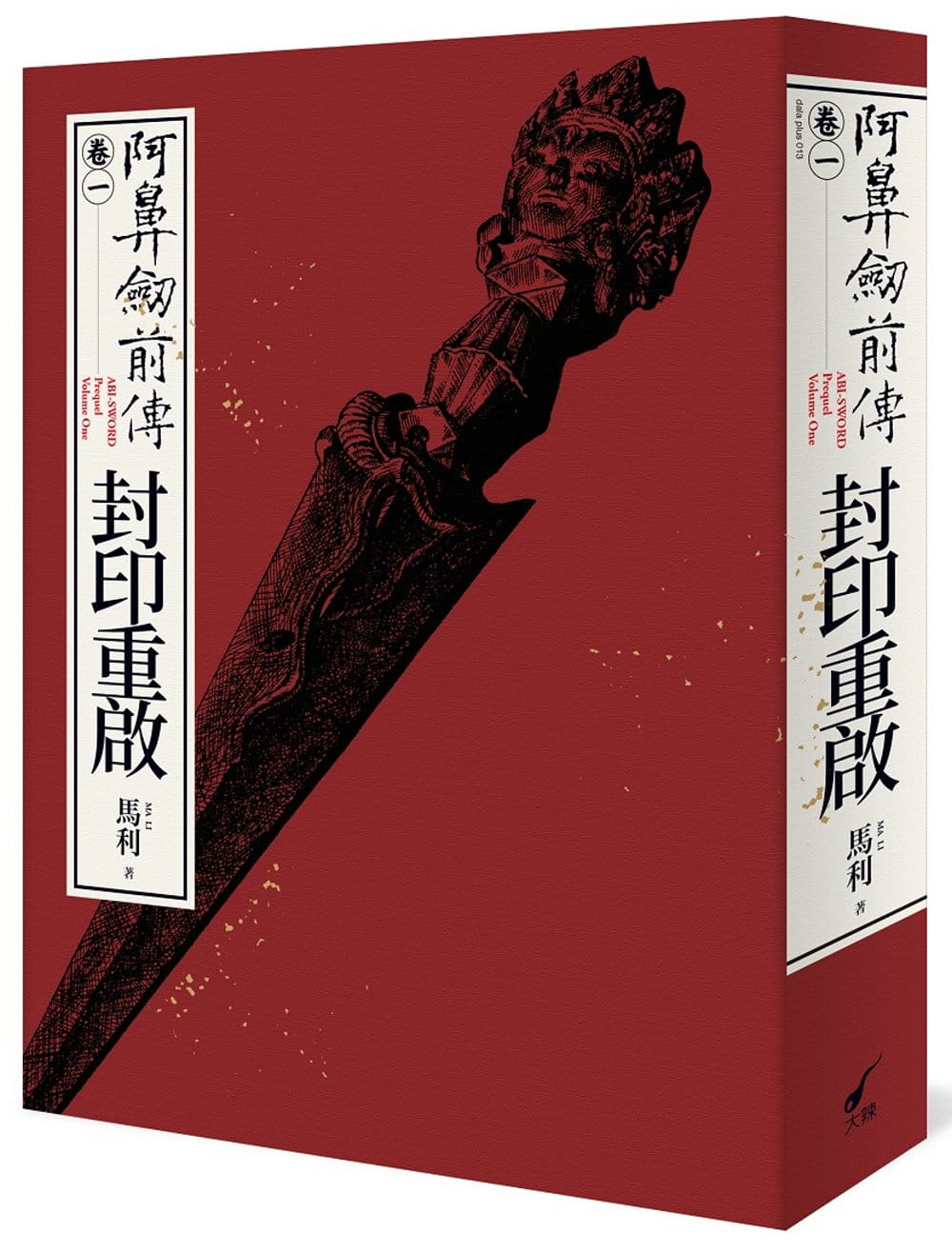 预售正版  马利MA LI阿鼻剑前传〈卷一〉封印重启：ABI-SWORD: Prequel Volume One大辣文学小说 原版进口书