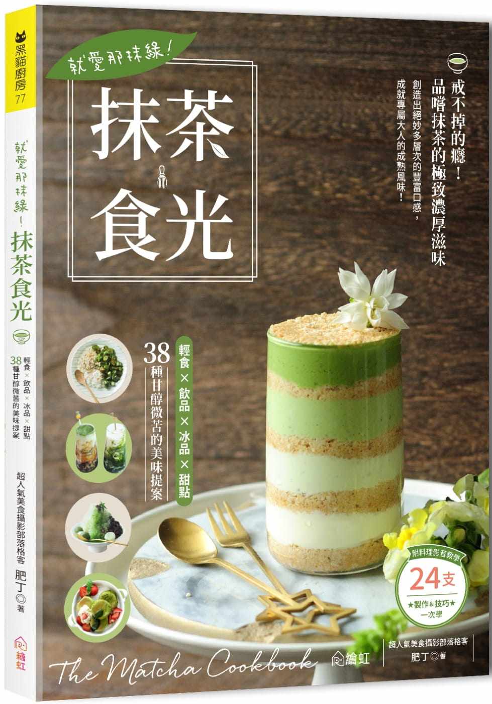 预售正版  肥丁就爱那抹绿！抹茶食光：轻食×饮品×冰品×甜点，38种甘醇微苦的美味提案（附24支料理影音教学QR饮食 原版进口书