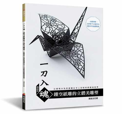 现货 正版 滨直史一刀入魂．镂空纸雕の立体美雕塑以线条＆色彩建构出令人目眩的纸艺术世界（畅销版）(二版)良品 生活风格