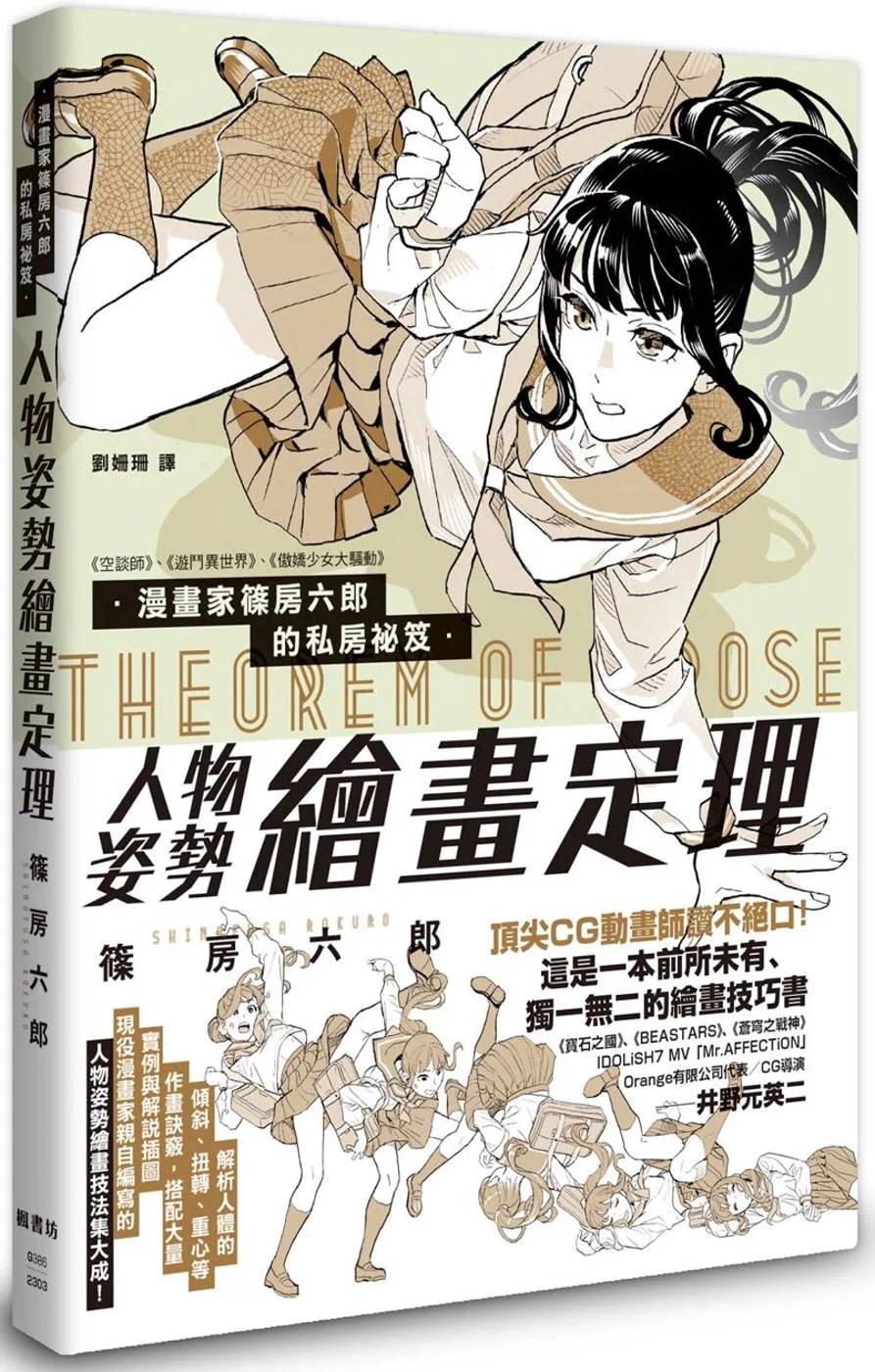 现货筿房六郎漫画家筿房六郎的私房秘笈人物姿势绘画定理枫书坊