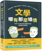 文学哪有那么矫情：红楼梦 崧烨文化 爱恨×讽刺 浪漫×迷惘 预售 中外十六位文学 社会洞察×批判式 一代×魔幻写实主义 郑伟