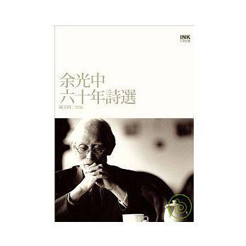 现货正版 原版进口图书 《余光中六十年诗选(平装)》印刻