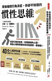惯性思维：从排行顺序迷思 你却不知道 到规避损失心态 透过心理学搞懂你为何这样想 大卫 预售 方言文化 背后操控行为决定