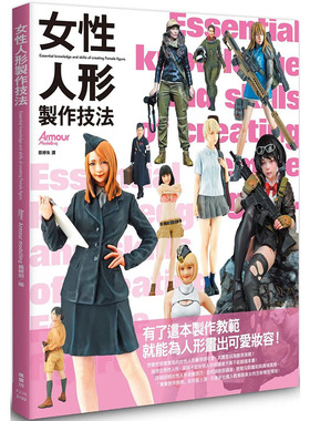预售正版 原版进口书 Armour modelling编辑部女性人形制作技法枫书坊生活风格