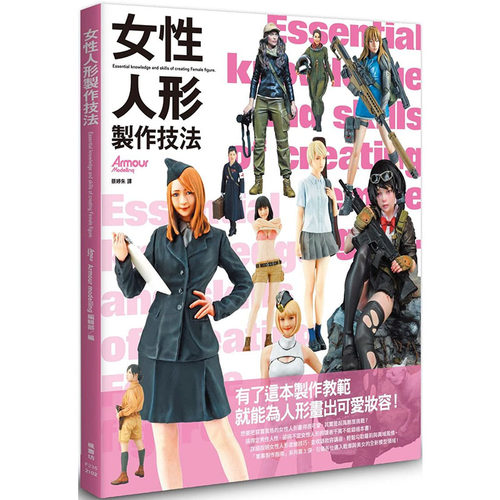预售正版 原版进口书 Armour modelling编辑部女性人形制作技法枫书坊生活风格