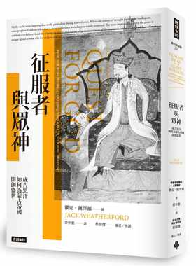 预售正版 杰克．魏泽福征服者与众神：成吉思汗如何为蒙古帝国开创盛世时报出版 原版进口书 人文史地