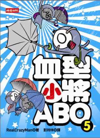现货正版 朴东宣 血型小将ABO 5 时报出版  原版进口书