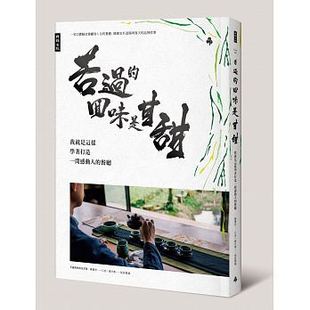 原版 预售正版 餐厅商业理财 回味是甘甜我就是这样学着打造一间感动人 进口书 苦过
