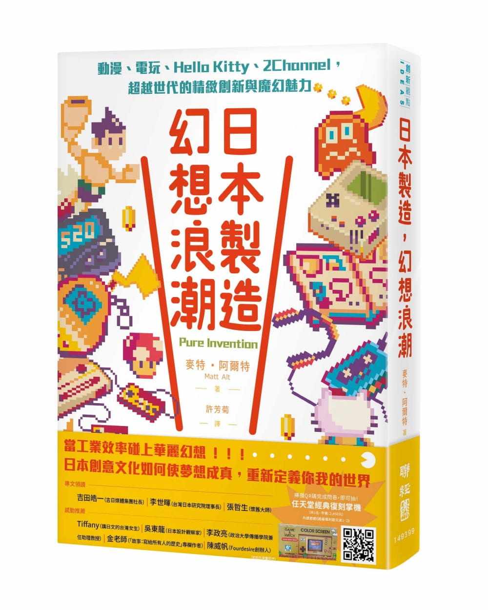 预售正版 麦特．阿尔特日本制造，幻想浪潮：动漫、电玩、Hello Kitty、2Channel，超越世代的精致创新与魔幻魅力联经出版公司