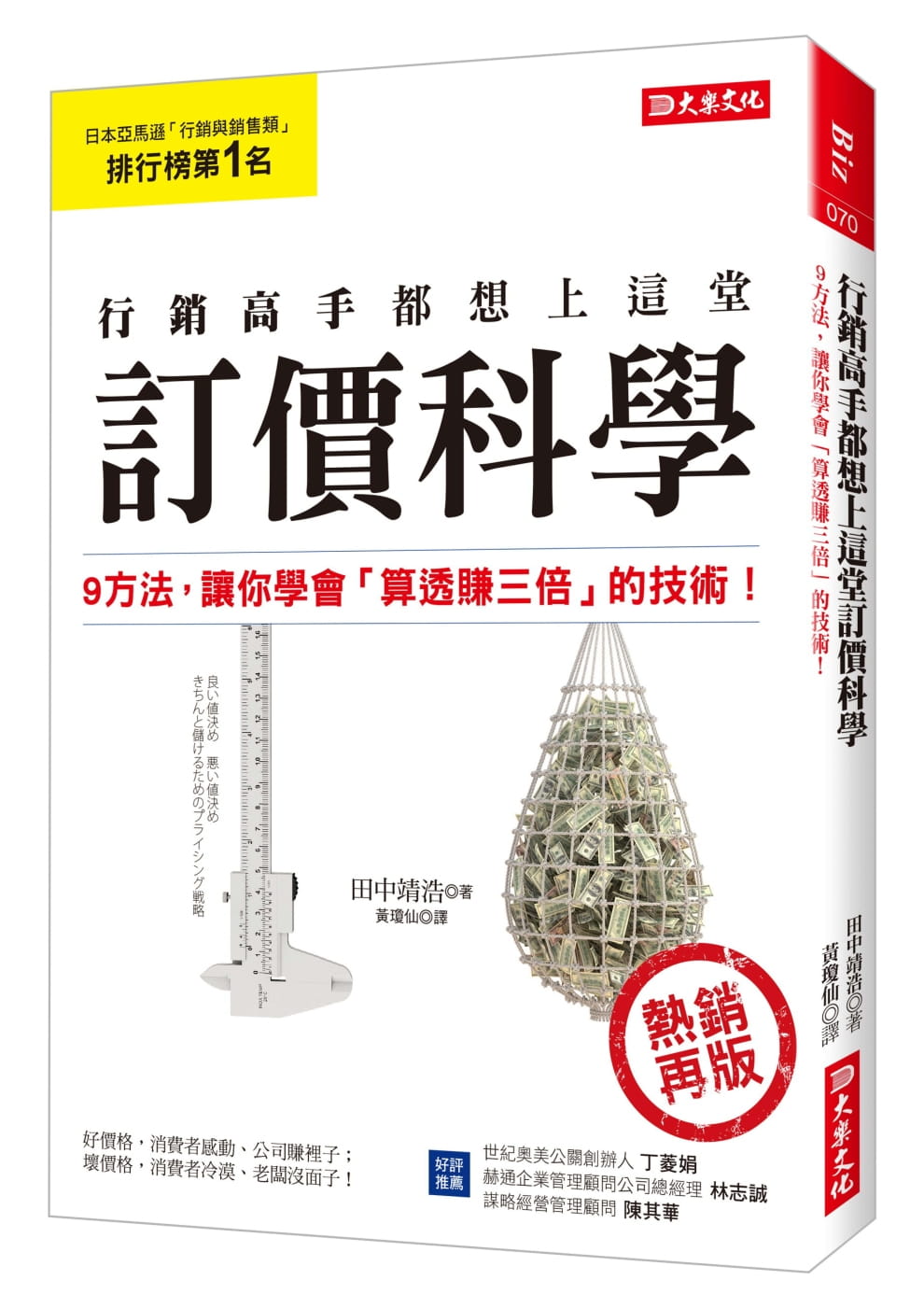 预售正版  田中靖浩营销高手都想上这堂 订价科学9方法 让你学会「算透赚三倍」的技术！（热销）大乐文化商业理财 原版进口书