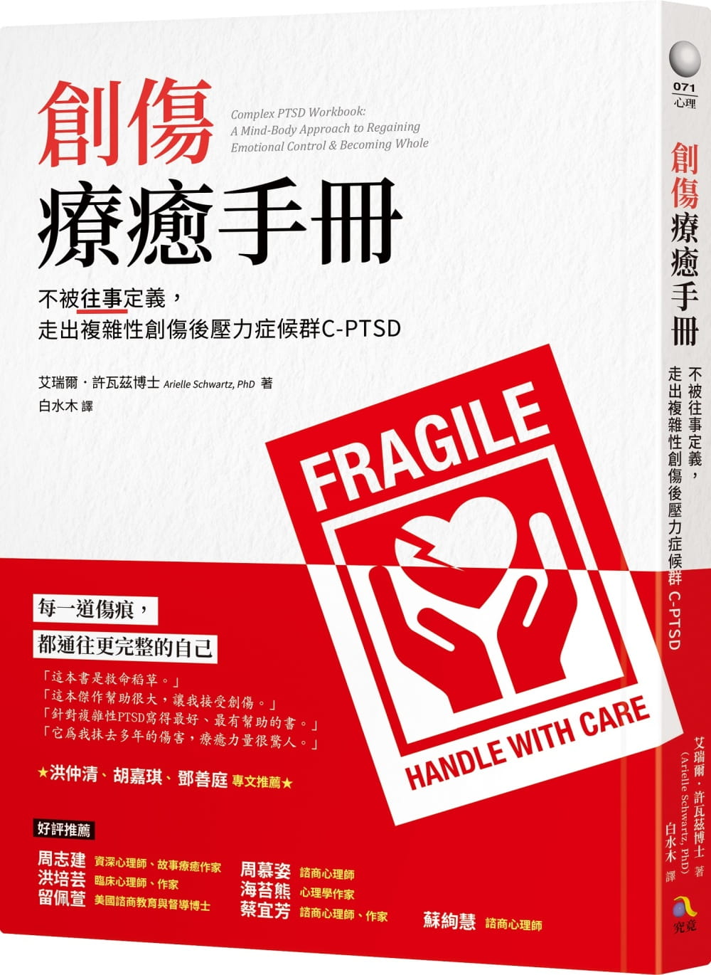 预售 创伤疗愈手册：不被往事定义，走出复杂性创伤后压力症候群C-PTSD 艾瑞尔 许瓦兹 焦虑情绪疗愈 究竟
