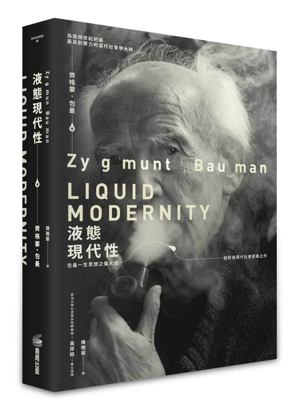 现货正版 齐格蒙．包曼液态现代性商周出版  社会科学 原版进口书