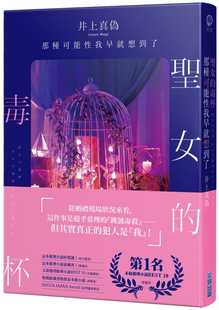 预售正版 井上真伪圣女的毒杯 那种可能性我早就想到了尖端文学小说 原版进口书