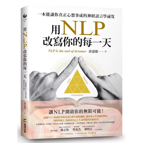 预售 台版 用NLP改写你的每一天 商周出版 唐道德 一本能让你心想事成的神经语言学秘笈人际沟通生活哲学心理励志书籍