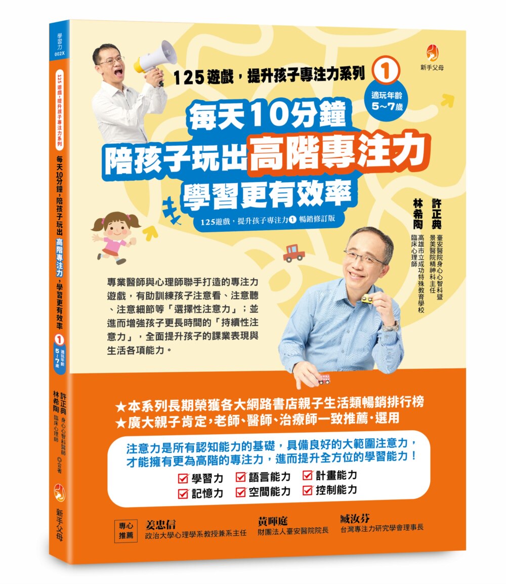 预售 125游戏，提升孩子专注力系列1：每天10分钟，陪孩子玩出高阶专注力，学习更有效（125游戏，提升孩子专注 新手父 许正典