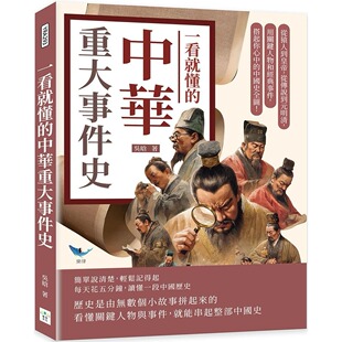 事件 吴晗 中华重大事件史：从猿人到皇帝 复刻文化 中国史全图 搭起你心中 用关键人物和经典 明清 从传说到元 一看就懂 预售