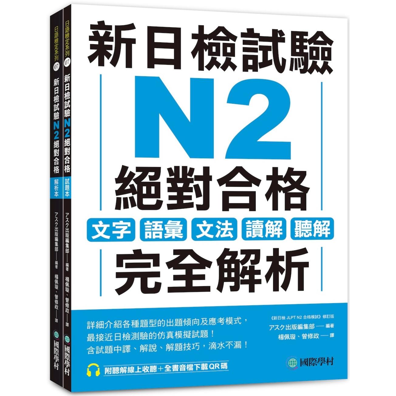 预售 新日检试验 N2 合格（双书装）：文字、语汇、文法、读解、听解完全解析（附听解线上收听+音档下载QR码 国际学村 アスク
