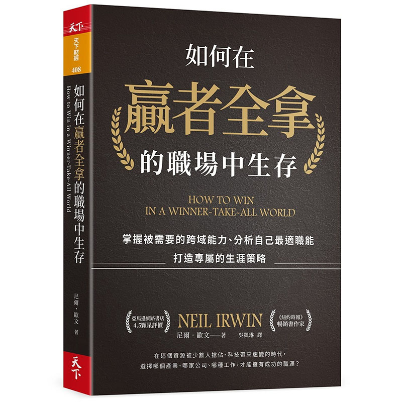 预售正版 尼尔・艾尔文 如何在赢者全拿的职场中生存：掌握被需要的跨域能力、分析自己*适职能、打造专属的生涯策略 天下杂志