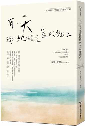 现货正版 雪莱有一天，我把他的名字写在沙滩上：英语情诗名作100首（中英对照本）中国台湾商务  文学小说 原版进口书