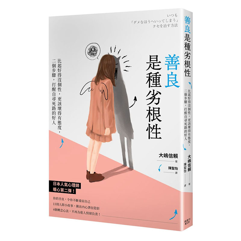 现货正版  大嶋信赖善良是种劣根性：比起好得没个性，更该坏得有态度，二个步骤，打醒自寻死路的好人枫书坊心理励志  原版进口书