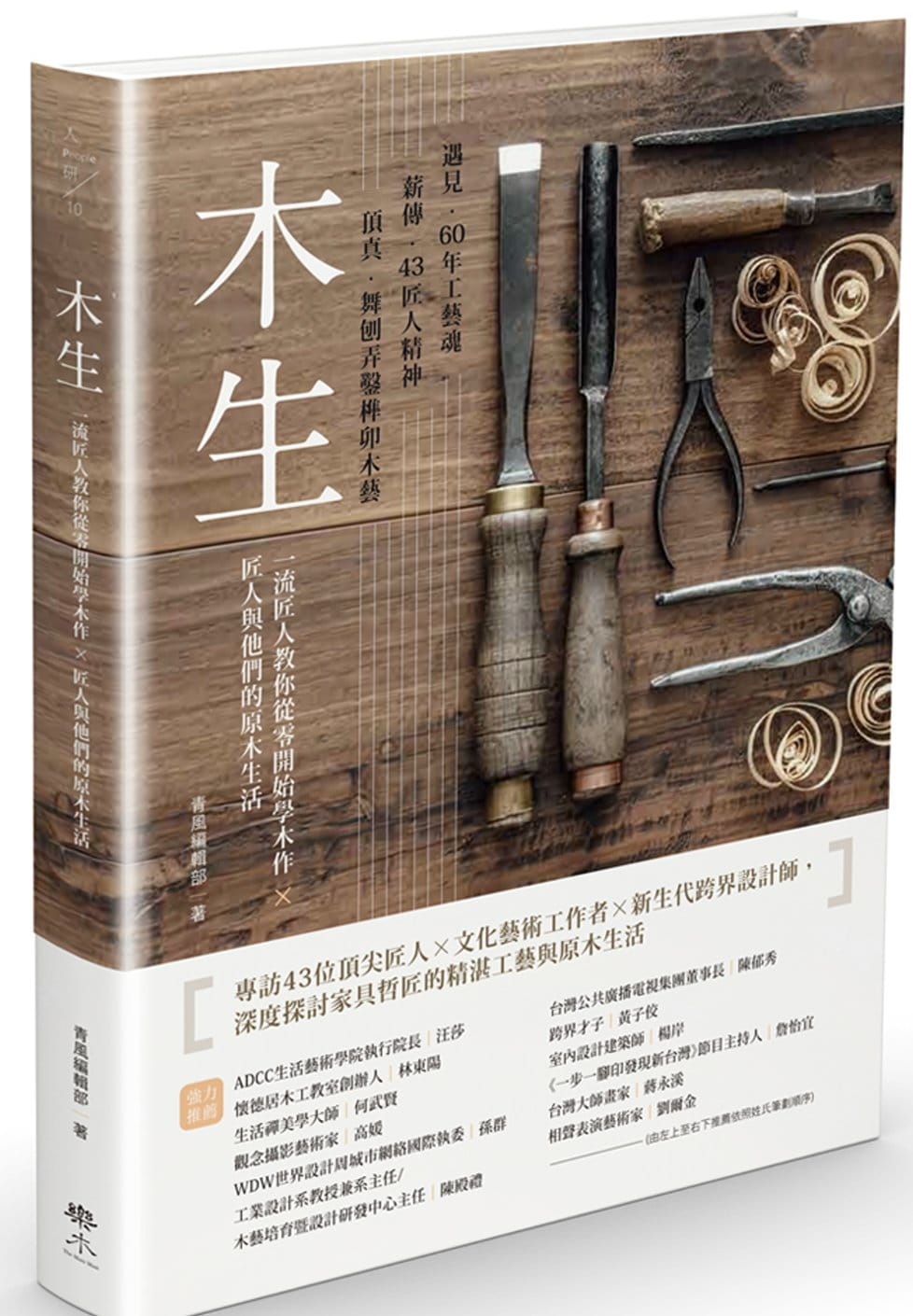 现货正版 青木工坊木生一流匠人教你从零开始学木