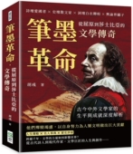 崧烨文化 预售 胡彧 文学传奇：诗坛爱国者×史坛散文家×词坛白衣卿相×舆论界骄子 古今中外文学 笔墨革命 从屈原到莎士比亚
