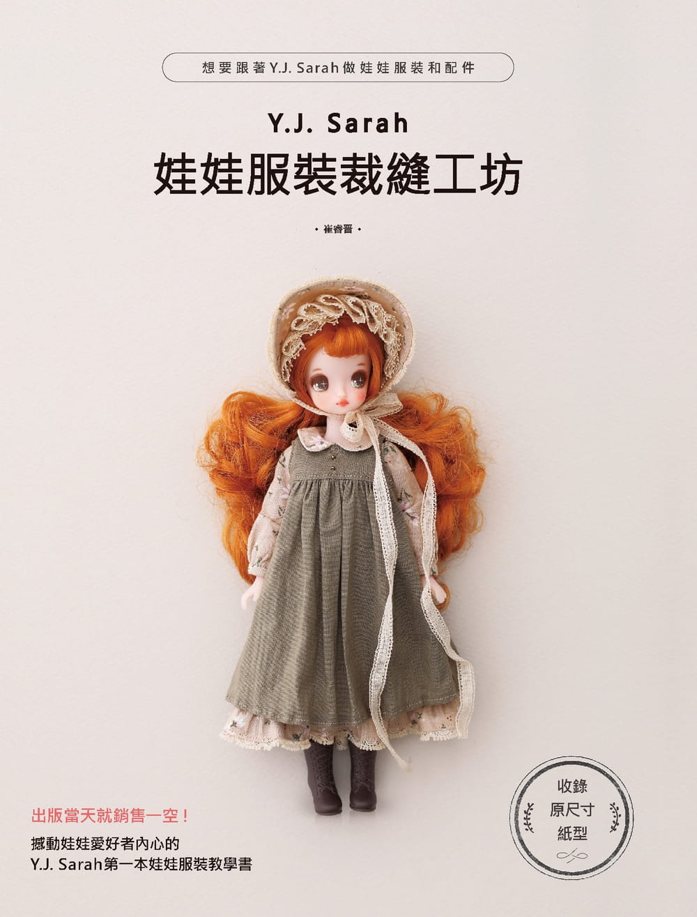 现货正版 Y.J.Sarah 娃娃服装裁缝工坊  北星 Kuku Clara、Cosette、Momo等六分娃的S尺寸 NeoBlythe 生活 娃娃服书 原版进口书