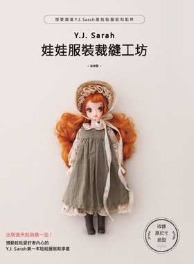 预售正版 Y.J.Sarah 娃娃服装裁缝工坊  北星 Kuku Clara、Cosette、Momo等六分娃的S尺寸 NeoBlythe 生活 娃娃服书 原版进口书