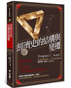 预售正版  经济史的结构与变迁联经出版公司商业理财 原版进口书