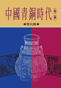 预售正版 原版进口图书 张光直中国青铜时代 第二集（二版）联经出版公司人文史地
