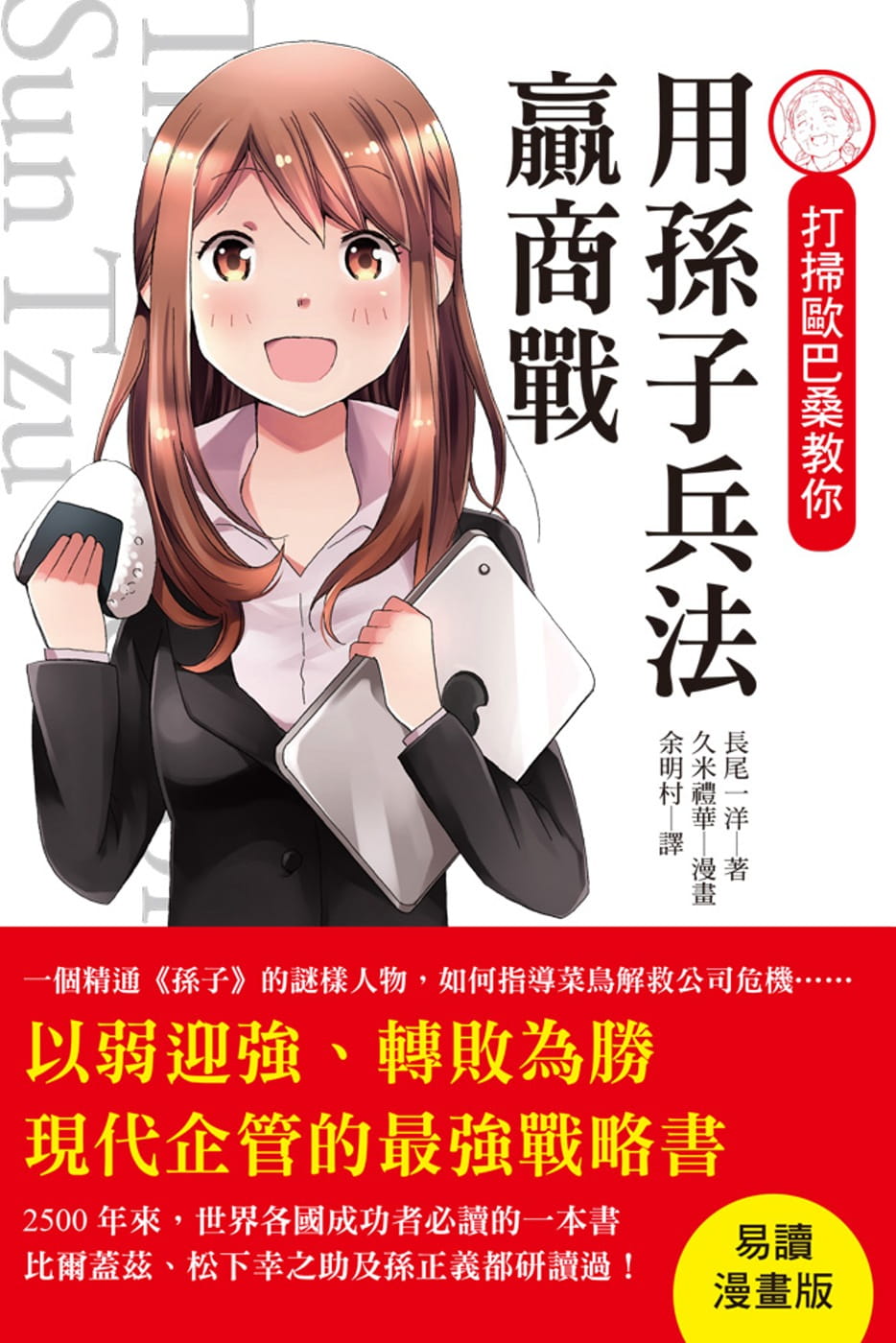 预售正版  长尾一洋打扫欧巴桑教你 用孙子兵法赢商战：易读漫画版，从此再也不怕古文艰涩了！三悦文化商业理财 原版进口书