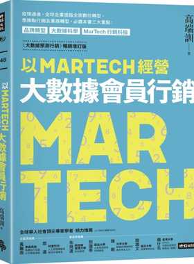 预售正版 高端训以MARTECH经营大数据会员营销（大数据预测营销畅销增订版）时报出版  商业理财 原版进口书