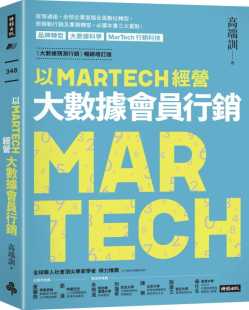 高端训以MARTECH经营大数据会员营销 原版 大数据预测营销畅销增订版 商业理财 进口书 时报出版 预售正版