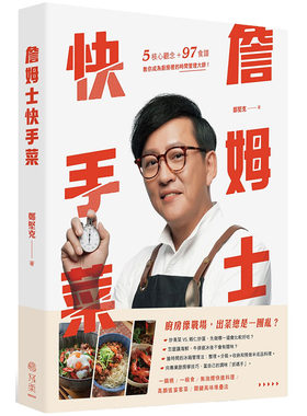 现货正版 原版进口书 詹姆士(郑坚克)詹姆士快手菜：5核心观念+97道食谱，教你成为厨房里的时间管理大师写乐文化饮食