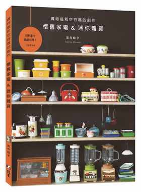 预售正版  宫市稔子怀旧家电＆迷你杂货：宝特瓶和空容器的创作北星生活风格 原版进口书