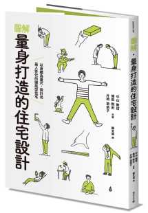 图解．量身打造 原版 住宅设计：以身体为量尺 机能型住宅积木艺术设计 进口书 设计出zui人性化 现货正版