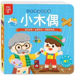 风车编辑部 风车 预售 小手按按有声书：小木偶